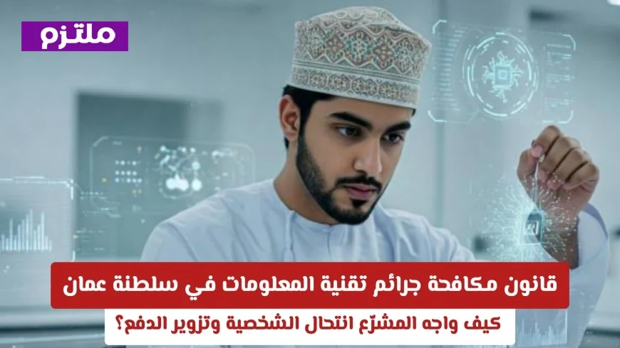 كيف يواجه قانون الجرائم الإلكترونية في عمان تحديات انتحال الهوية وتزوير الدفع؟
