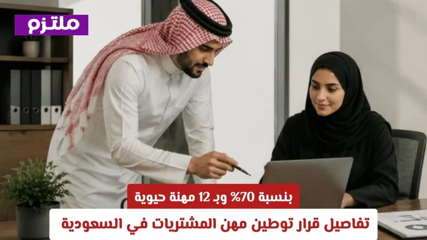 تعرف على تفاصيل قرار توطين مهن المشتريات في السعودية بنسبة 70٪ و12 مهنة حيوية