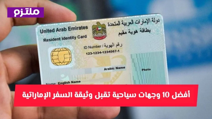 كيفية الحصول على وثيقة السفر الإماراتية إلكترونياً والدول المعفاة من الفيزا بهذه الوثيقة