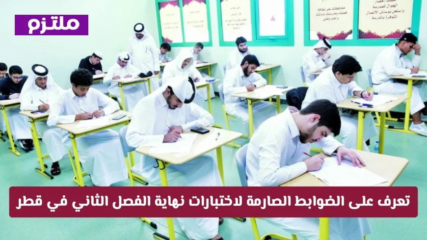 اكتشف الضوابط الصارمة لاختبارات نهاية الفصل الثاني في قطر والتعرف على الممنوعات والغرامات