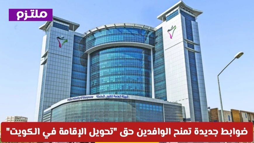 اكتشف الآلية الجديدة لنقل كفالة العمالة الوافدة في الكويت ضمن ثورة تصحيحية في سوق العمل