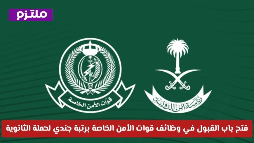 التقديم مفتوح لوظائف قوات الأمن الخاصة برتبة جندي لحملة شهادة الثانوية العامة (كيفية التقديم)