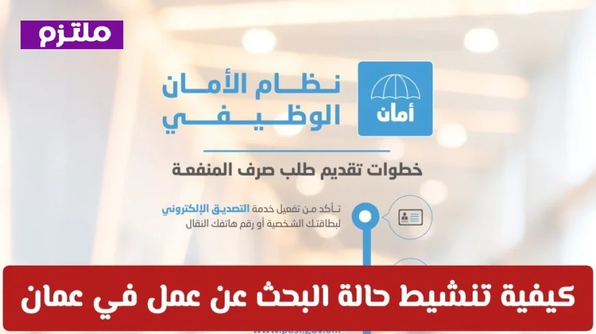 دليل حماية بدل الأمان الوظيفي في سلطنة عمان من الإيقاف المفاجئ خطوة بخطوة