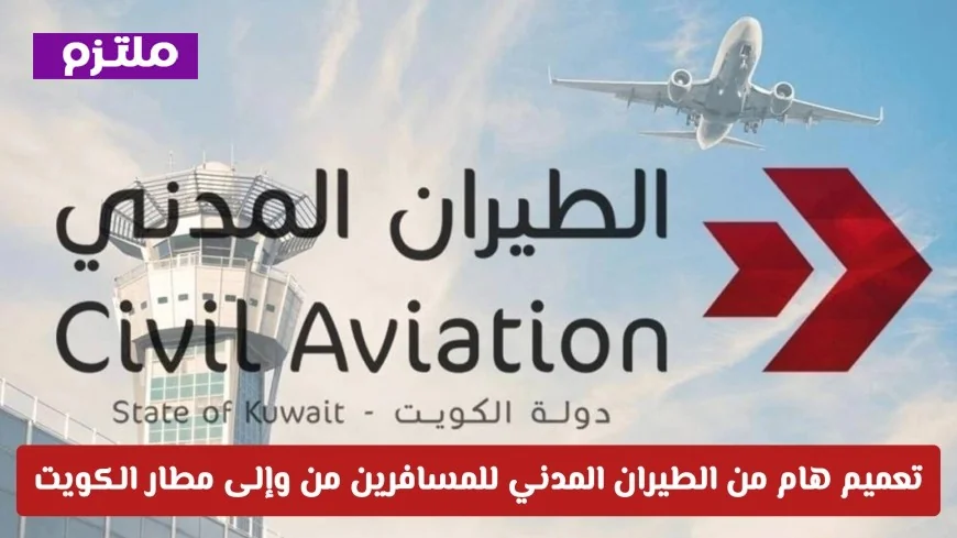 تفاصيل هامة في تعميم الطيران المدني للمسافرين عبر مطار الكويت