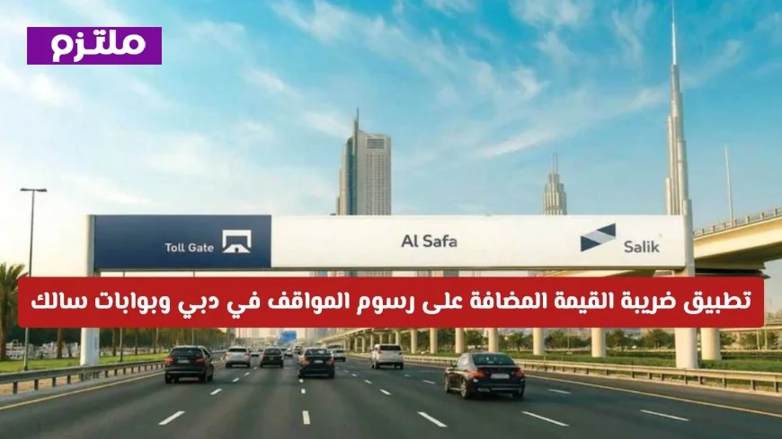 تحديثات حيوية: التعرف على أسعار بوابات سالك الجديدة ورسوم المواقف في دبي بعد رفض الضريبة الجديدة