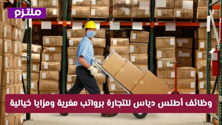 تقديم طلبات التوظيف في شركة أطلس دياس في قطر الآن: رواتب رائعة ومزايا لا تصدق