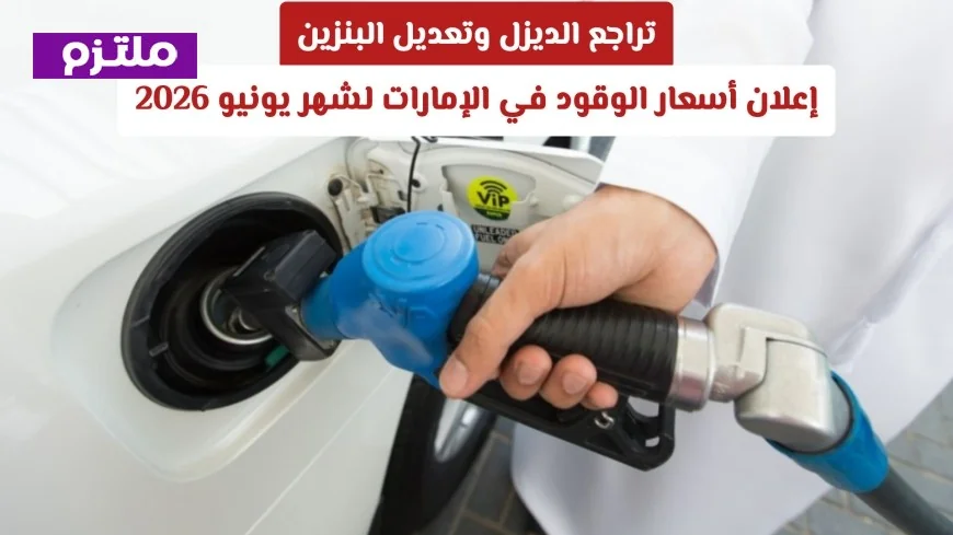 انخفاض أسعار الديزل وتحديث البنزين: تعرف على أسعار الوقود في الإمارات لشهر يونيو 2026