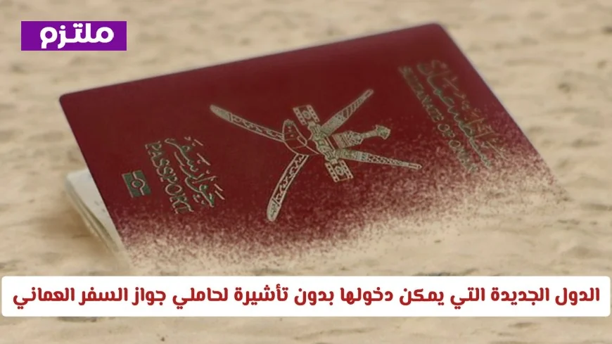 جواز السفر العماني يفتح أبواب العالم: تأشيرة عند الوصول أو إعفاء كامل في وجهات مميزة