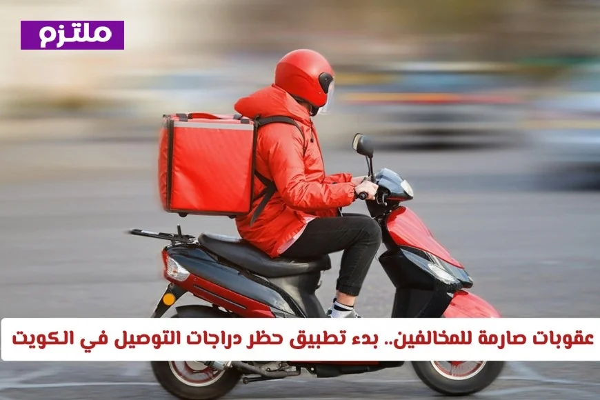 تعرف على تفاصيل حظر دراجات التوصيل في الكويت والعقوبات الصارمة للمخالفين