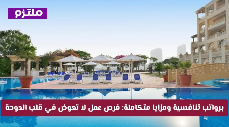 فرص عمل ذهبية في فنادق حياة قطر لجميع الجنسيات برواتب تنافسية ومزايا شاملة