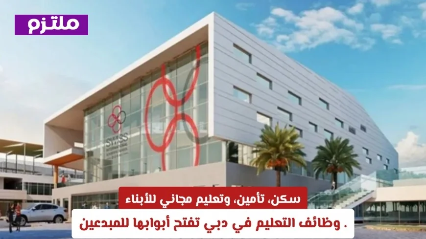 وظائف التعليم في دبي تقدم سكن وتأمين وتعليم مجاني للأبناء وتدعو المبدعين للانضمام