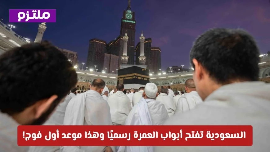 المملكة العربية السعودية تعلن بدء موسم العمرة وتعلن موعد وصول أول فوج من ضيوف الرحمن