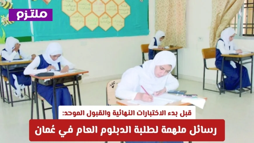 رسائل ملهمة لطلبة الدبلوم العام في عُمان تسبق الاختبارات النهائية والقبول الموحد