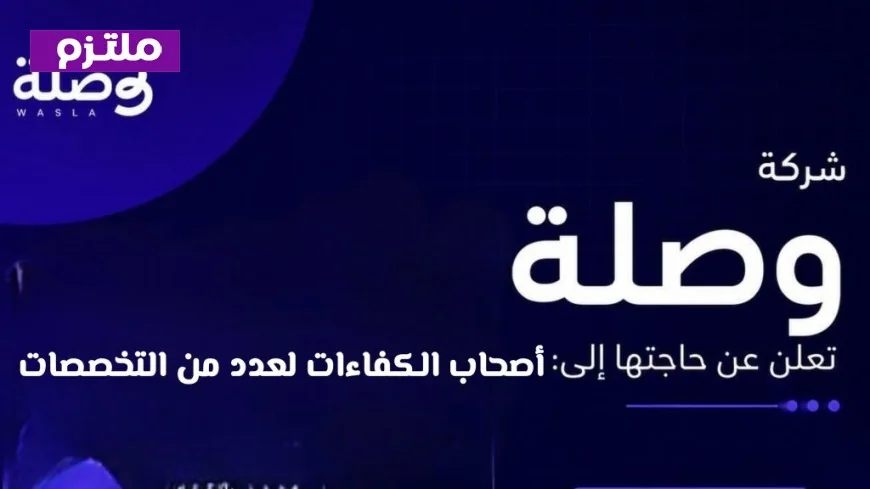 وظائف شاغرة في سلطنة عمان: شركة وصلة تفتح باب التوظيف للعمانيين والوافدين