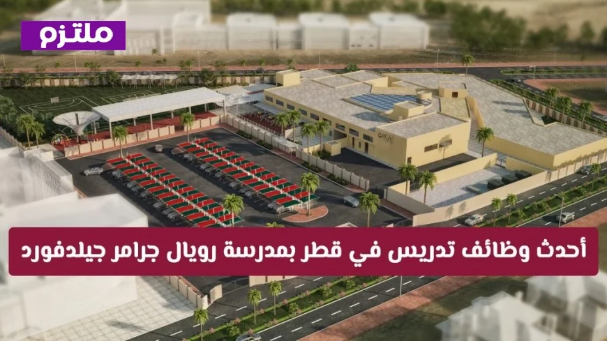 اكتشف فرصتك العالمية: وظائف تدريس جديدة في مدرسة رويال جرامر جيلدفورد في قطر