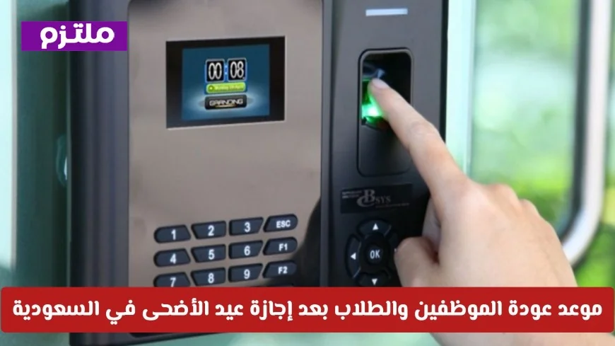 تعرف على موعد عودة الموظفين والطلاب بعد إجازة عيد الأضحى في السعودية وهل هناك تأجيل