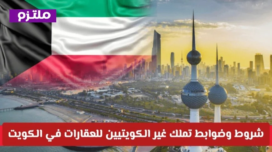دليل شامل لتملك العقارات في الكويت لغير الكويتيين