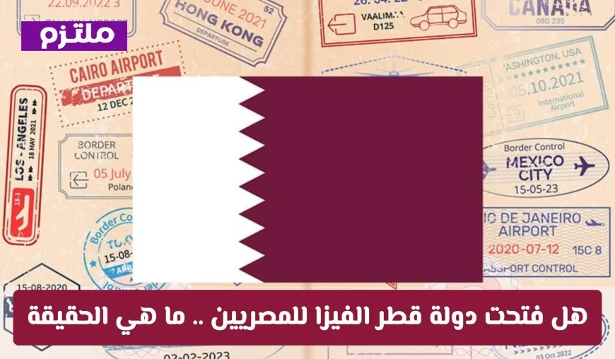 اكتشف الحقيقة حول فتح دولة قطر الفيزا للمصريين: كل ما تحتاج معرفته
