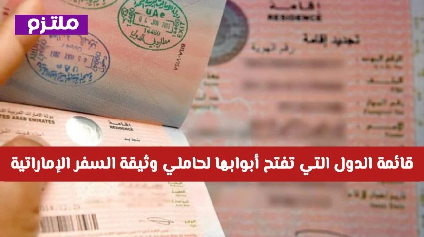 اكتشف الدول المتاحة لحاملي وثيقة السفر الإماراتية بدون تأشيرة