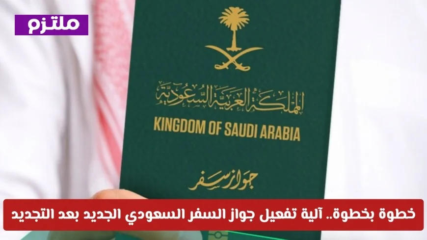 كيفية تفعيل جواز السفر السعودي الجديد بعد التجديد خطوة بخطوة