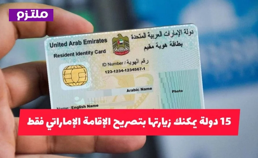 اكتشف 15 دولة يمكن زيارتها بتصريح الإقامة الإماراتي فقط بشروط ميسرة دون حاجة للفيزا
