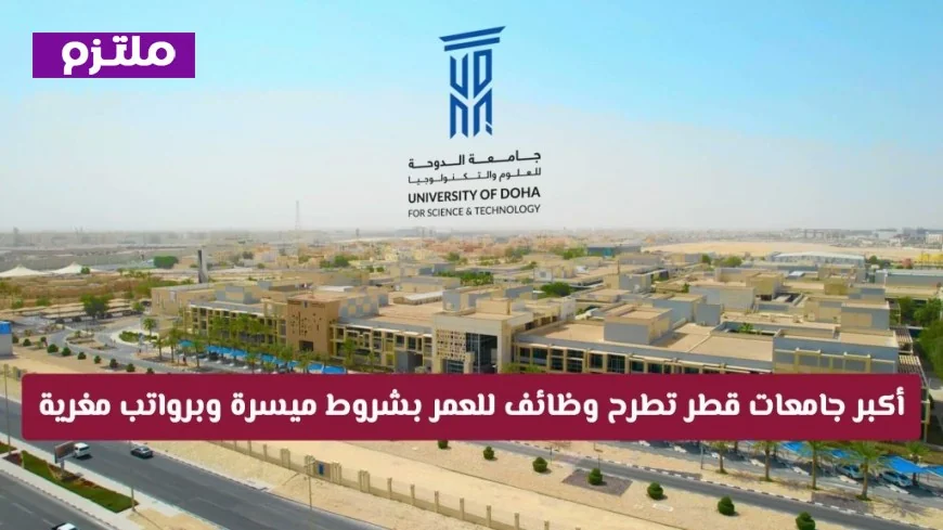 أضخم فرص عمل في أكبر جامعات قطر للعرب برواتب مجزية وشروط سهلة في الدوحة