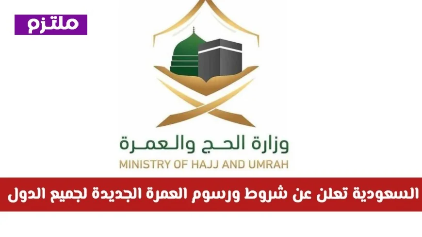 انطلاق موسم العمرة 1448 رسميًا السعودية تكشف شروط ورسوم تأشيرة العمرة الجديدة لجميع الدول تفاصيل هامة