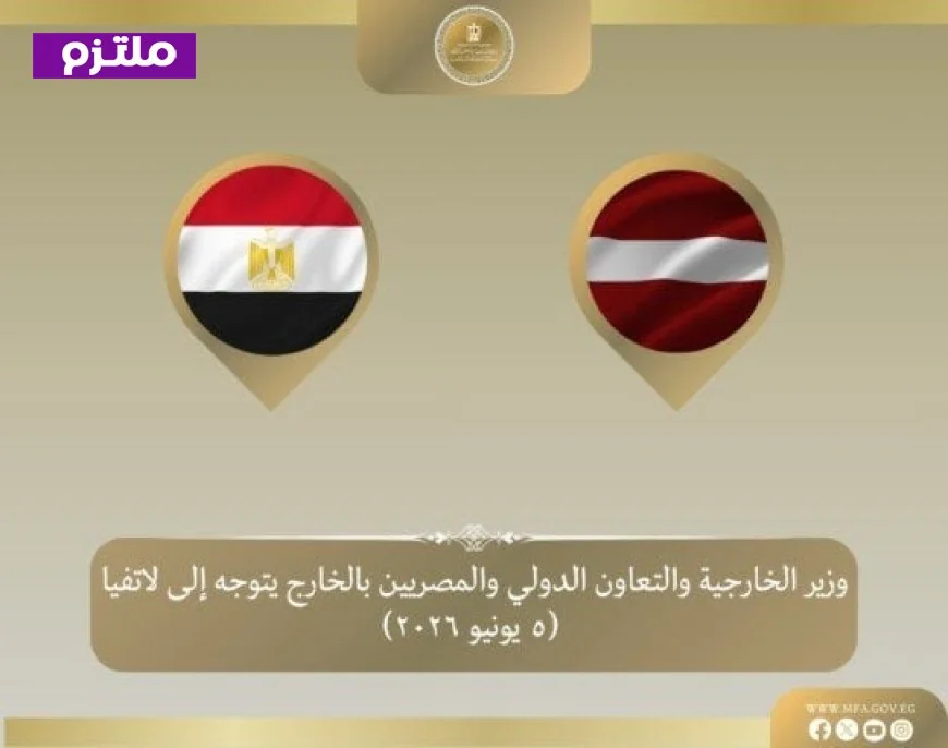 وزير الخارجية ينطلق إلى ريجا للمشاركة في الاجتماع السنوي 35 للبنك الأوروبي لإعادة الإعمار والتنمية