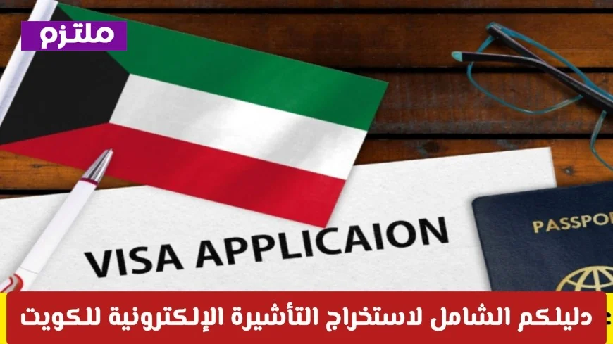 اكتشف الثورة الرقمية في السفر دليل كامل لاستخراج التأشيرة الإلكترونية للكويت
