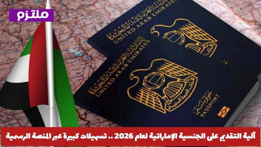 كيفية الحصول على الجنسية الإماراتية والشروط الجديدة تسهيلات مغرية عبر المنصة الرسمية