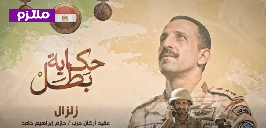 الشجاع الحكيم المتحدث العسكري يطرح فيلم زلزال في سلسلة حكاية بطل