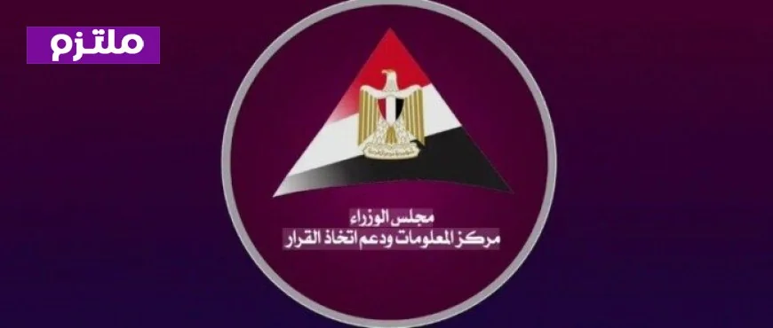 بروتوكول تعاون مثمر بين معلومات الوزراء وجامعة عين شمس لتعزيز البحث الأكاديمي والتعاون العلمي