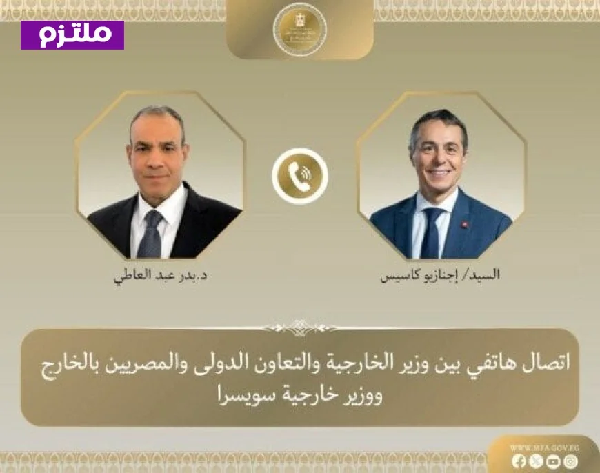 وزير الخارجية المصري يعلن دعم مصر للمفاوضات الأمريكية الإيرانية خلال لقائه بنظيره السويسري