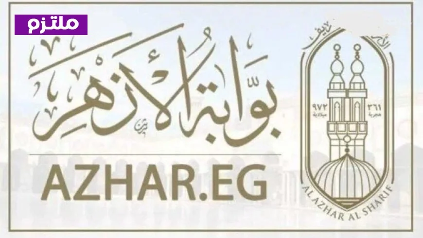 اكتشف رابط نتيجة الشهادتين الابتدائية والإعدادية الأزهرية 2026 عبر بوابة الأزهر الإلكترونية