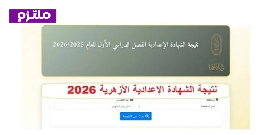 نتيجة الشهادة الإعدادية الأزهرية 2026 متاحة الآن للاستعلام عبر الرابط المباشر