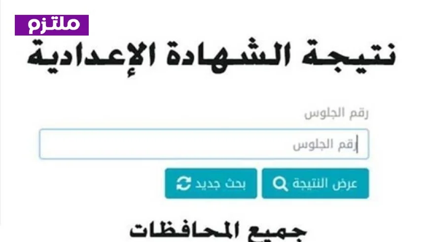 نتيجة الشهادة الإعدادية في القاهرة تعتمد رسميا بنسبة نجاح 73%