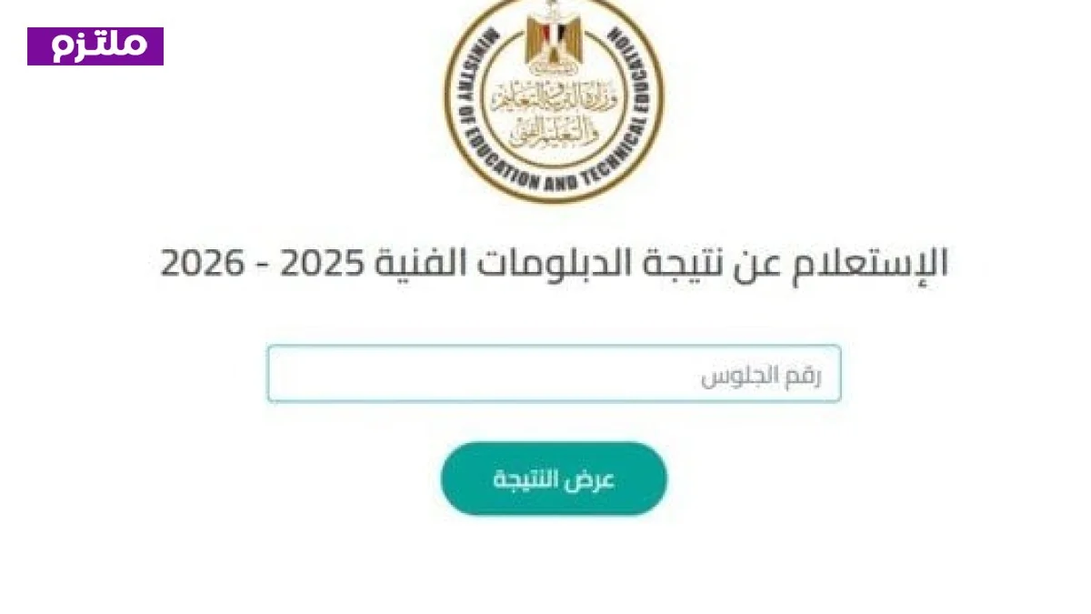 اعرف نتيجة الدبلومات الفنية 2026 برقم الجلوس في جميع المحافظات من خلال الرابط الرسمي على ملتزم