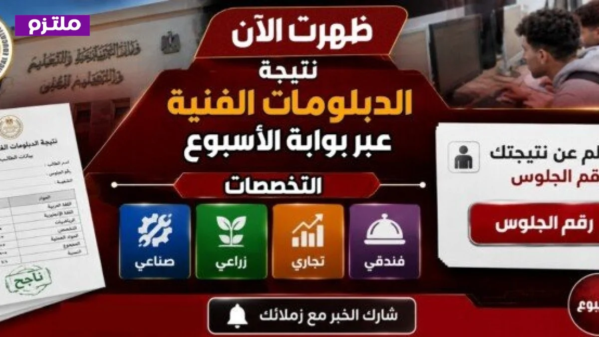 وزير التعليم يعلن نتائج الدبلومات الفنية بنسبة نجاح 68.69%