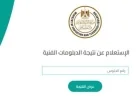 احصل على نتيجة الدبلومات الفنية 2026 بكل سهولة مع دليلنا الشامل والرابط وخطوات الاستعلام