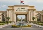 دليل شروط القبول في جامعة كيان التابعة للقوات المسلحة 2026 من الثانوية العامة إلى الكليات الطبية والهندسية
