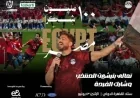 احصل على تفاصيل حجز تذاكر احتفالية منتخب مصر في استاد القاهرة مع جميع الأسعار المتاحة