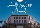التعليم تحذر المدارس الدولية من تطبيق نظام هوم سكولينج في مصر لأنه مخالف للقانون
