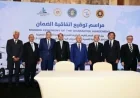 وزير النقل يؤكد أن اتفاقية الضمان تعكس تكيّف الدولة مع التحولات السريعة في التجارة العالمية