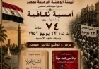 أمسية ثقافية مميزة بجمعية الثقافة الأرمنية احتفالا بذكرى 23 يوليو الخميس المقبل