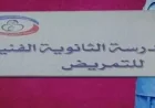 الصحة تعلن بدء تسجيل الطلاب للمدارس الثانوية الفنية للتمريض 2026/2027 مع تفاصيل الشروط ورابط التسجيل