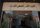 التقديم لمعاهد الصحة الشرطية يبدأ غدًا شاهد مواعيد التسجيل والأوراق المطلوبة