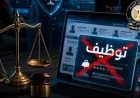 تحذير قوي من مجلس الوزراء بشأن إعلانات التوظيف الوهمية وملاحقة قانونية لمروجيها