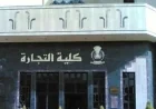 تنسيق الدبلومات الفنية 2026 كيفية التقديم لاختبارات كلية التجارة والمواعيد المتوفرة