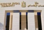 تشكيل لجنة جديدة لوضع آليات فحص تظلمات برنامج تكافل وكرامة 2026 وتحقيق العدالة الاجتماعية
