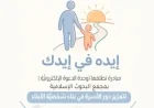 البرامج الإسلامية تطلق مبادرة إيده في يدك لتعزيز دور الأسرة في تشكيل شخصية الأبناء